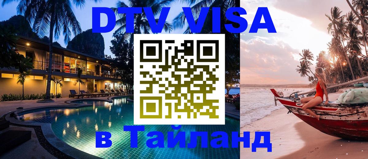Купить DTV визу в Таиланд 
